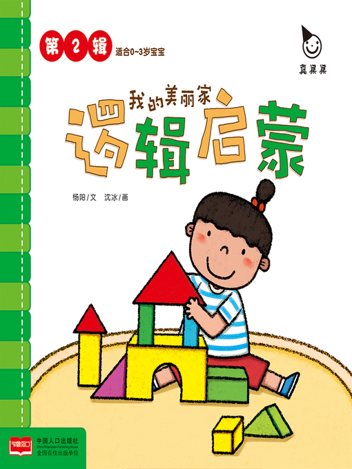 Title details for 我的美丽家 (My Beautiful Home) by Zhen Guoguo - Available